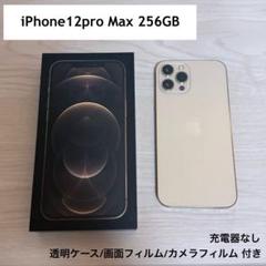 【美品】iPhone 12 Pro Max 256GB ゴールド