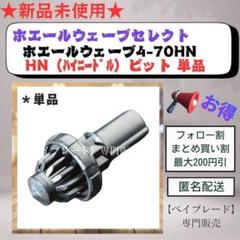 2025年最新】ホエールウェーブ ビットの人気アイテム - メルカリ