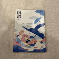 国語1 光村図書