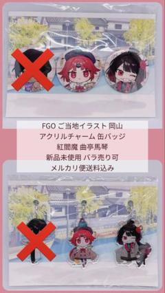 2025年最新】紅閻魔 缶バッジの人気アイテム - メルカリ
