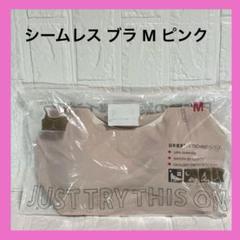 新品❣️ シームレスブラ M ピンク ノンワイヤー 肩紐調節 ナイトブラ