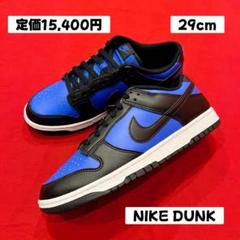 29cm　NIKE　DUNK LOW RETRO　ダンク ロー レトロ　新品