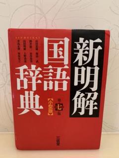 新明解国語辞典(小型版)