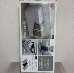 折りたたみ収納スツール　ワイド　ライトグレー