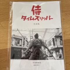 新品ま未開封　侍タイムスリッパー 完成稿　台本　シナリオ本