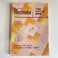 Illustrator プロ技デザインの参考書