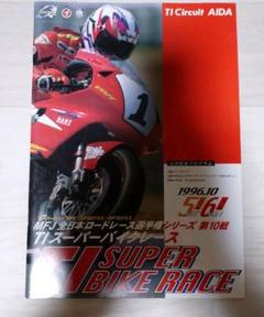 【限定品】MFJ 全日本ロードレース選手権 公式記念プログラム 青木拓磨