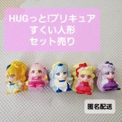 HUGっと！プリキュア　すくい人形　ソフビ　セット売り
