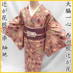 逸品 未使用品 大脇一心作 仕付け付き 蝶 絞り 辻ヶ花 訪問着 作家 OG6 逸品 未使用品 大脇一心作 仕付け付き 蝶 絞り 辻ヶ花 訪問着