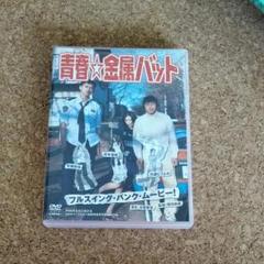 青春 金属バット Dvdの中古 未使用品を探そう メルカリ