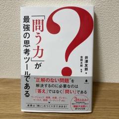 「問う力」が最強の思考ツールである