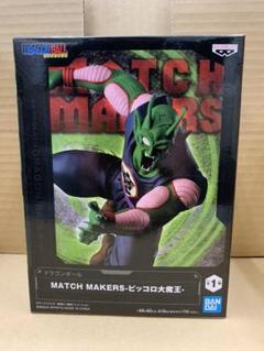 MATCH MAKERS キングピッコロ【未開封】Ω