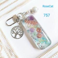 757　オルゴナイト　フローライト　キーホルダー　チャーム　お守り
