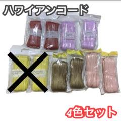 ハワイアンコード まとめ売り 8カセ ピンク ゴールド 紫 5mm 30cm