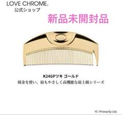 LOVECHROME K24GP TETSUKI GOLD 新品未使用　未開封 LOVE CHROME(R) K24GP Tsuki gold