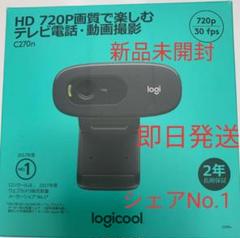 ロジクール  C270n 2個セット　未開封 2025年最新】logicool c270nの人気アイテム - メルカリ