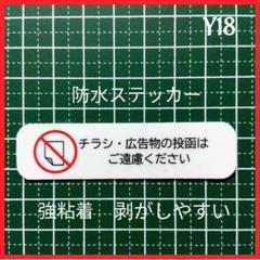 【迷惑対策用品】控えめ　チラシ無断投函お断りステッカーシールのサムネイル