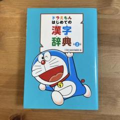 ドラえもんはじめての漢字辞典　第2版