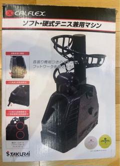 CALFLEX ソフト・硬式テニス兼用マシン