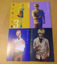 【貴重】光が死んだ夏　初版特典11点セット　フロマージュブックス特典付き　非売品 光が死んだ夏 通常版 小説 1・2巻セット ゲーマーズ特典付き