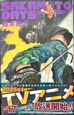 SAKAMOTO DAYS サカモトデイズ　1-17巻 SAKAMOTO DAYS 17／鈴木 祐斗 | 集英社 ― SHUEISHA ―