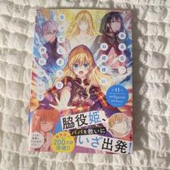 ある日、お姫様になってしまった件について 1-11 全巻セット Amazon.co.jp: ある日、お姫様になってしまった件について 11