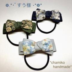 すう様 専用 リバティ キッズ リボン ヘアゴム