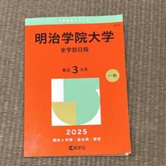 明治大学法学部 '86 大学入試シリーズ 赤本 明治大学（法学部－学部別入試） (2025年版大学赤本シリーズ