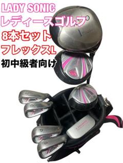 LADY SONIC レディース ゴルフ8本セット 初中級者向け