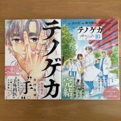 テノゲカ 1〜10巻　全巻　完結