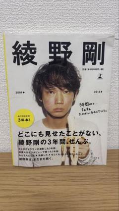 綾野剛 「 写真集」「綾野語録」。ほか３巻セット 綾野剛 2009▷2013▷】ありのままの 3年本 - メルカリ