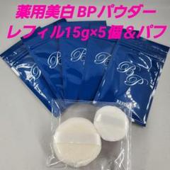 ★薬用美白 BPパウダー レフィル15ｇ×5包＆パフ/ビューティー プロテクター ☆薬用美白 BPパウダー レフィル15g×5包＆パフ/ビューティー