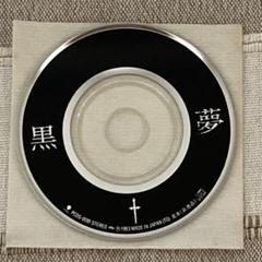 黒夢　1993年9月30日渋公配布CD「百合の花束 アコースティックver.」