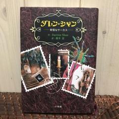 ダレン・シャン 奇怪なサーカス
