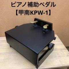 ピアノ補助ペダル【甲南KPW-1】