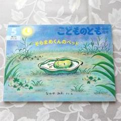 【1990年代 美品】そらまめくんのベッド　こどものとも　福音館書店
