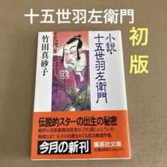 【初版】　「小説・十五世羽左衛門」　竹田真砂子　　集英社のサムネイル