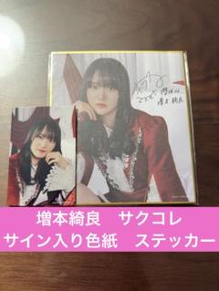 増本綺良 サクコレ 櫻坂46 C賞 参加賞 サイン 色紙 ステッカー