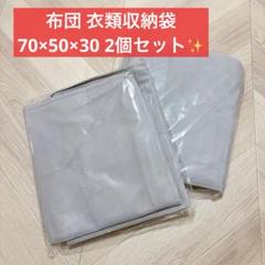 布団 衣類 収納袋 70×50×30 グレー 2個セット 透明窓付き