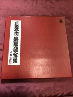 三笑亭可楽落語全集 LPレコード5枚組 題字 橘右近