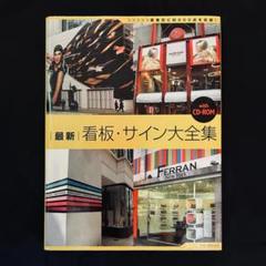 最新看板・サイン大全集 最新看板・サイン大全集 - メルカリ