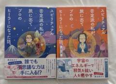 スピリチュアル否定派の私が、旅に出てプロのヒーラーになった話。 と修行編2冊組