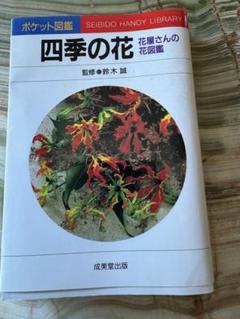 東京四季の花名所図鑑 折々に訪ねる散歩道 Ars books30 婦人画報社