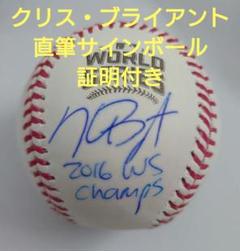 KRIS BRYANT インスクリプション入り 直筆サインボール クリブラ KRIS BRYANT インスクリプション入り 直筆サインボール クリブラ
