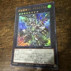 【遊戯王】終獄龍機XⅡ－ドラストリウス（ウルトラレア）【送料無料】