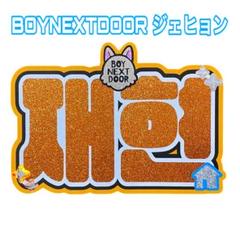 BOYNEXTDOOR ミョンジェヒョン うちわ BOYNEXTDOOR ミョンジェヒョン うちわ - メルカリ