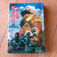 ★エコメルカリ便で値引き有り★小松左京　まとめ売り 2025年最新】小松左京の人気アイテム - メルカリ