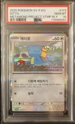 ポケモンカード　韓国メタモン　PSA10 美品 ポケモンカード 韓国メタモン PSA10 美品 - メルカリ