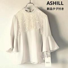 新品タグ付き　ASHILL パールた付きレースブラウス　フレア袖　38