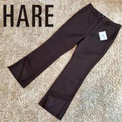 【新品】 HARE フレアパンツ スラックス サイドスリット ブラウン